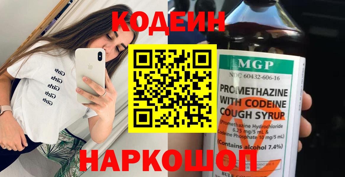 Краснознаменск  Кодеиновый сироп Lean Purple Drank  Вход с VPN  Кодеин Purple Drank 